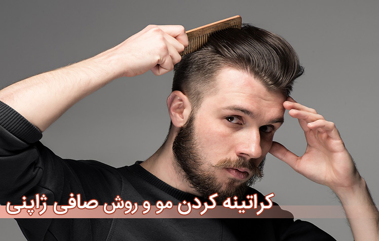 کراتینه کردن موی مردانه و صافی ژاپنی