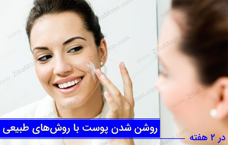 چگونه در 2 هفته پوستی روشن و درخشان داشته باشیم؟