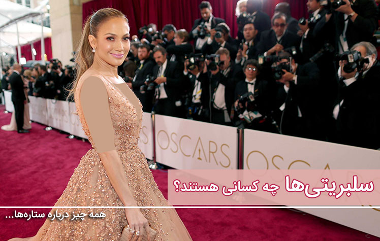 معنای سلبریتی (Celebrity) چیست و سلبریتی ها چه کسانی هستند؟